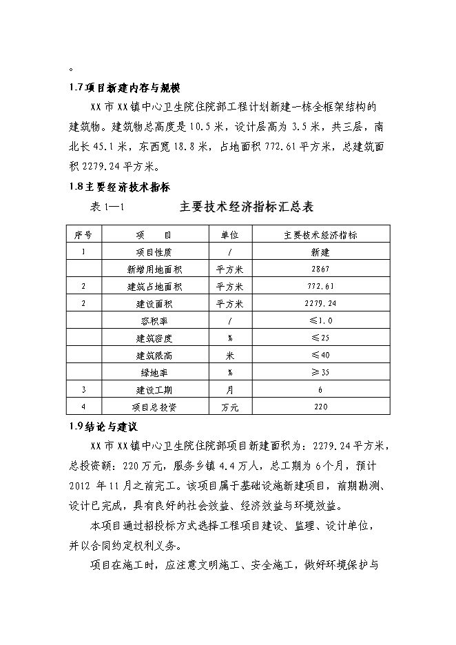 （終稿）鄉鎮中心衛生院住院部新增項目可行性投資論證建議書.doc（最終版）第3頁
