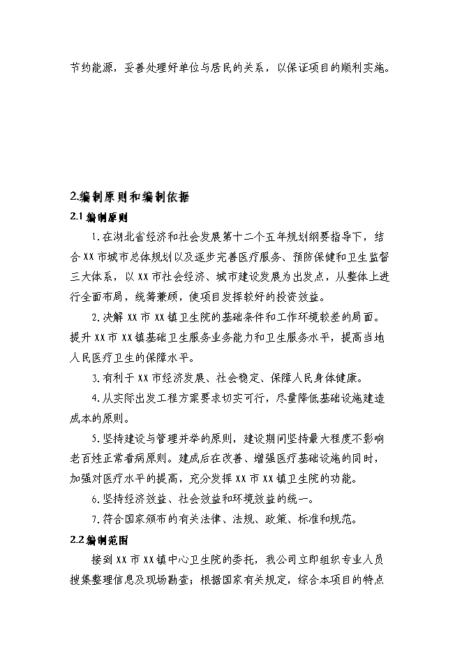 （終稿）鄉鎮中心衛生院住院部新增項目可行性投資論證建議書.doc（最終版）第4頁