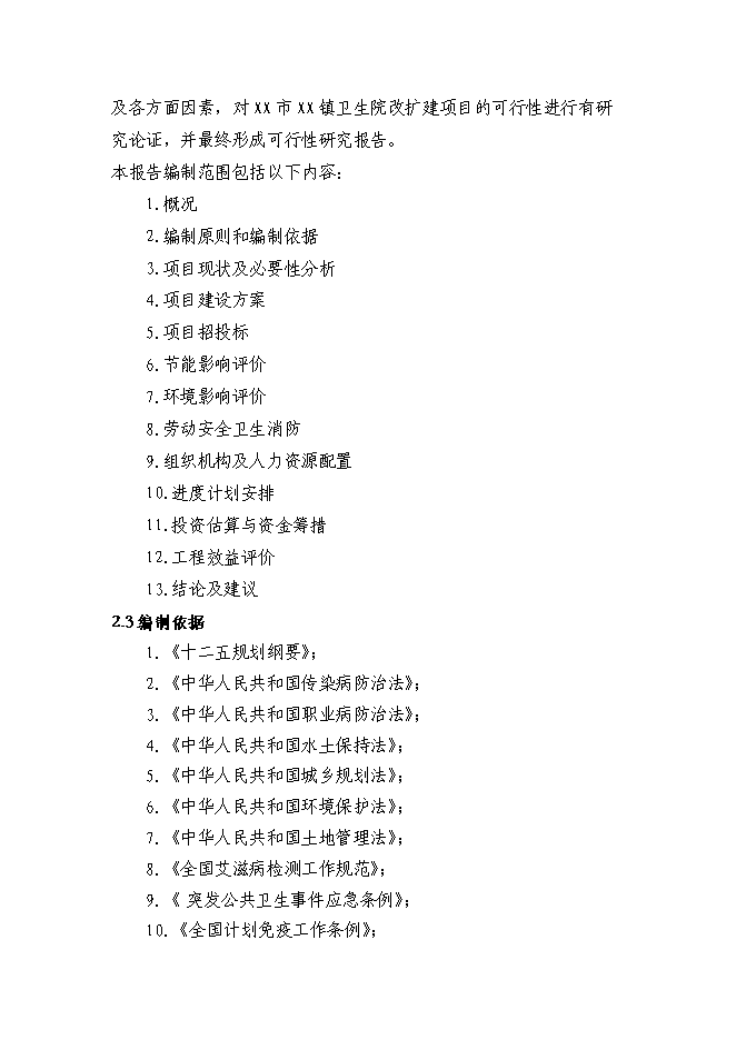 （終稿）鄉鎮中心衛生院住院部新增項目可行性投資論證建議書.doc（最終版）第5頁