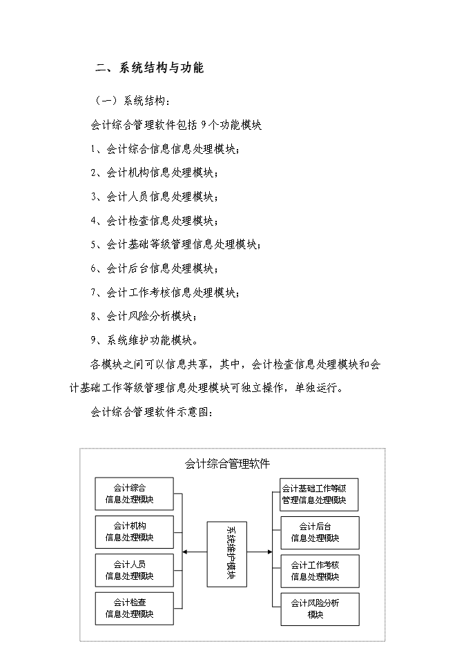 （終稿）會計綜合管理軟件新增項目可行性投資論證建議書.doc（最終版）第10頁