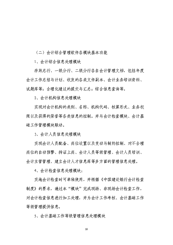（終稿）會計綜合管理軟件新增項目可行性投資論證建議書.doc（最終版）第11頁