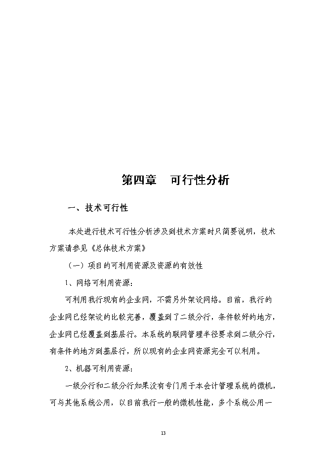 （終稿）會計綜合管理軟件新增項目可行性投資論證建議書.doc（最終版）第14頁
