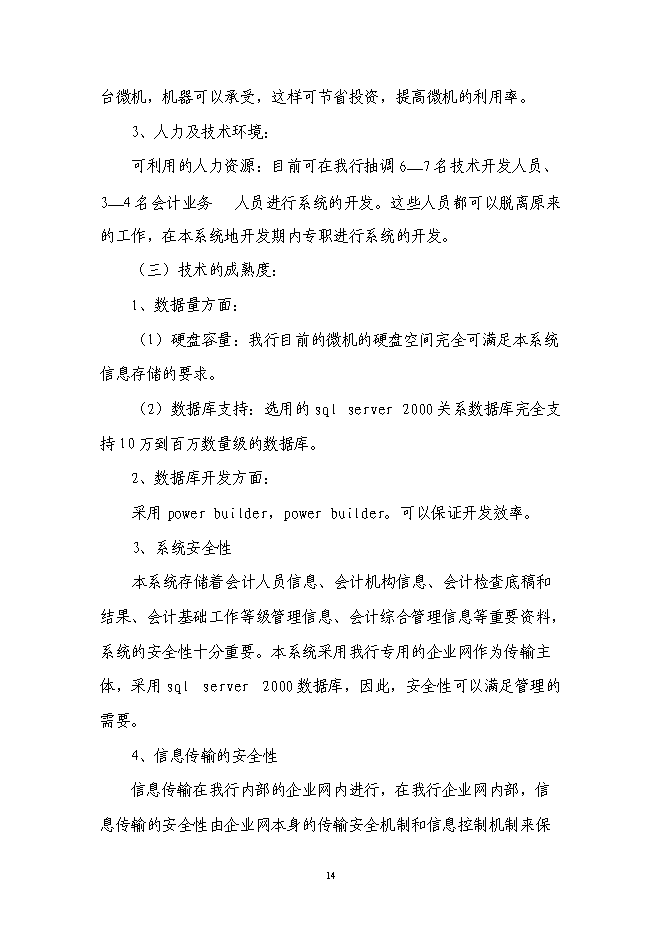 （終稿）會計綜合管理軟件新增項目可行性投資論證建議書.doc（最終版）第15頁
