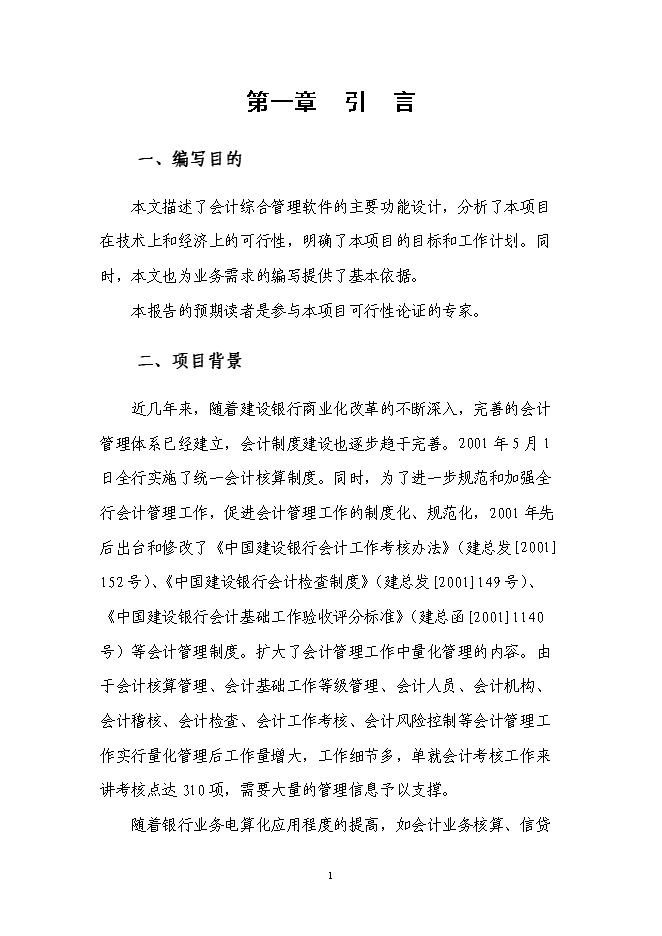 （終稿）會計綜合管理軟件新增項目可行性投資論證建議書.doc（最終版）第2頁