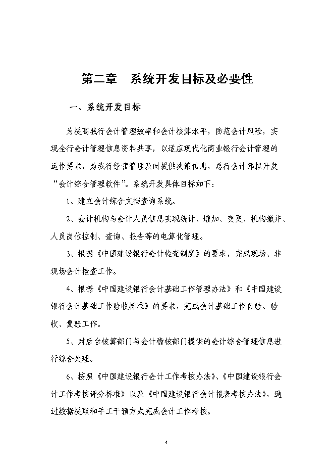 （終稿）會計綜合管理軟件新增項目可行性投資論證建議書.doc（最終版）第5頁