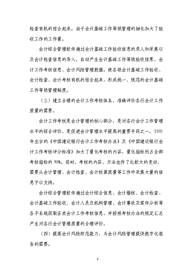 （終稿）會計綜合管理軟件新增項目可行性投資論證建議書.doc（最終版）第7頁