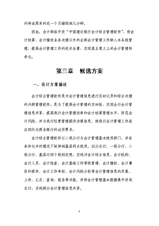 （終稿）會計綜合管理軟件新增項目可行性投資論證建議書.doc（最終版）第9頁