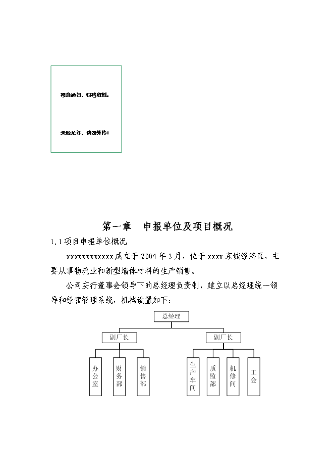 （終稿）億塊粉煤灰磚免燒磚新增項目可行性投資論證建議書.doc（最終版）第1頁