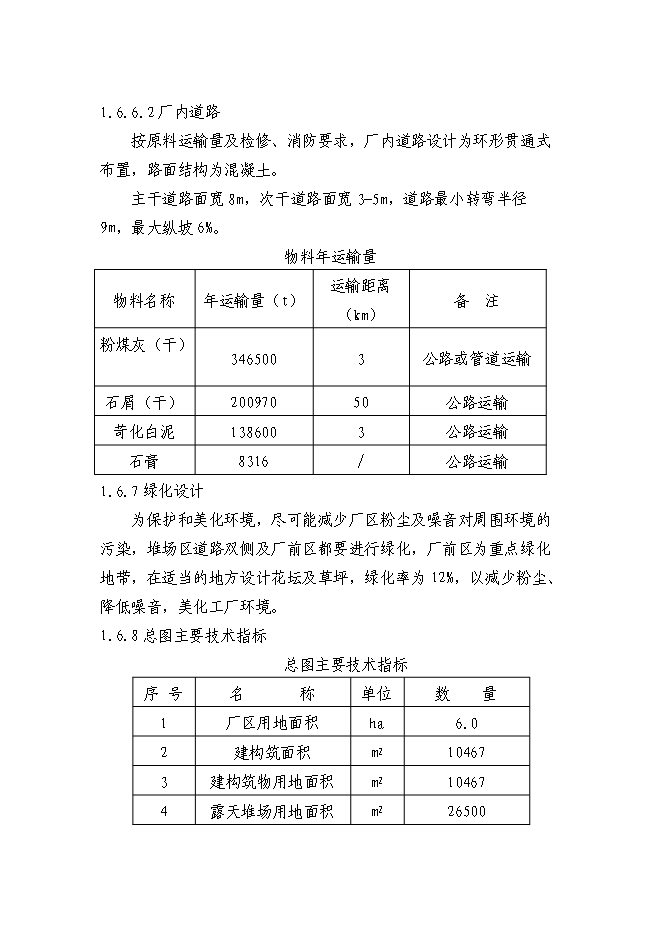 （終稿）億塊粉煤灰磚免燒磚新增項目可行性投資論證建議書.doc（最終版）第11頁