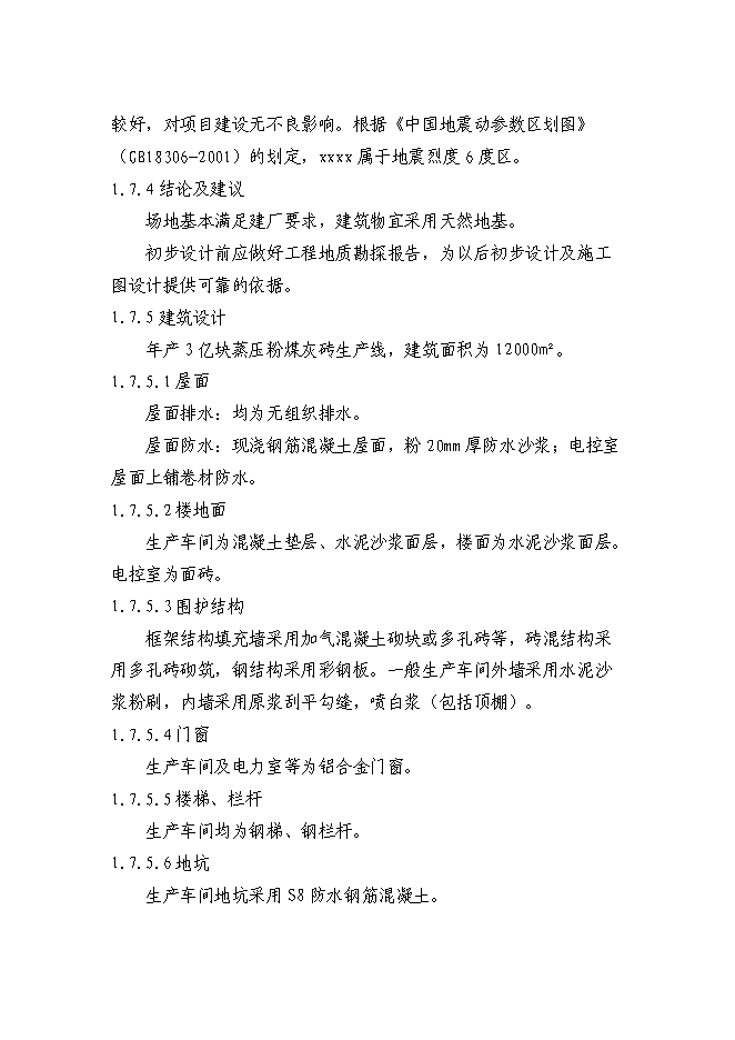 （終稿）億塊粉煤灰磚免燒磚新增項目可行性投資論證建議書.doc（最終版）第13頁