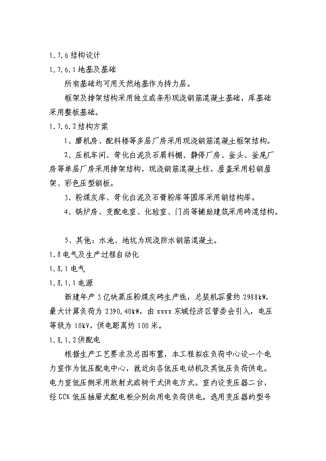 （終稿）億塊粉煤灰磚免燒磚新增項目可行性投資論證建議書.doc（最終版）第14頁