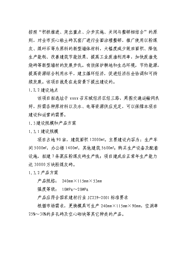 （終稿）億塊粉煤灰磚免燒磚新增項目可行性投資論證建議書.doc（最終版）第3頁