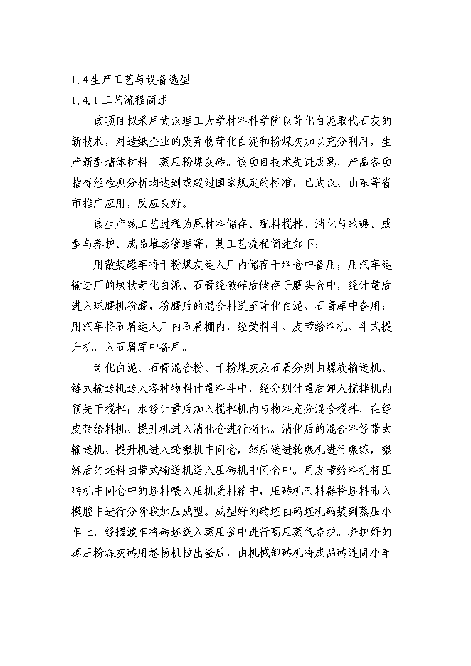 （終稿）億塊粉煤灰磚免燒磚新增項目可行性投資論證建議書.doc（最終版）第4頁