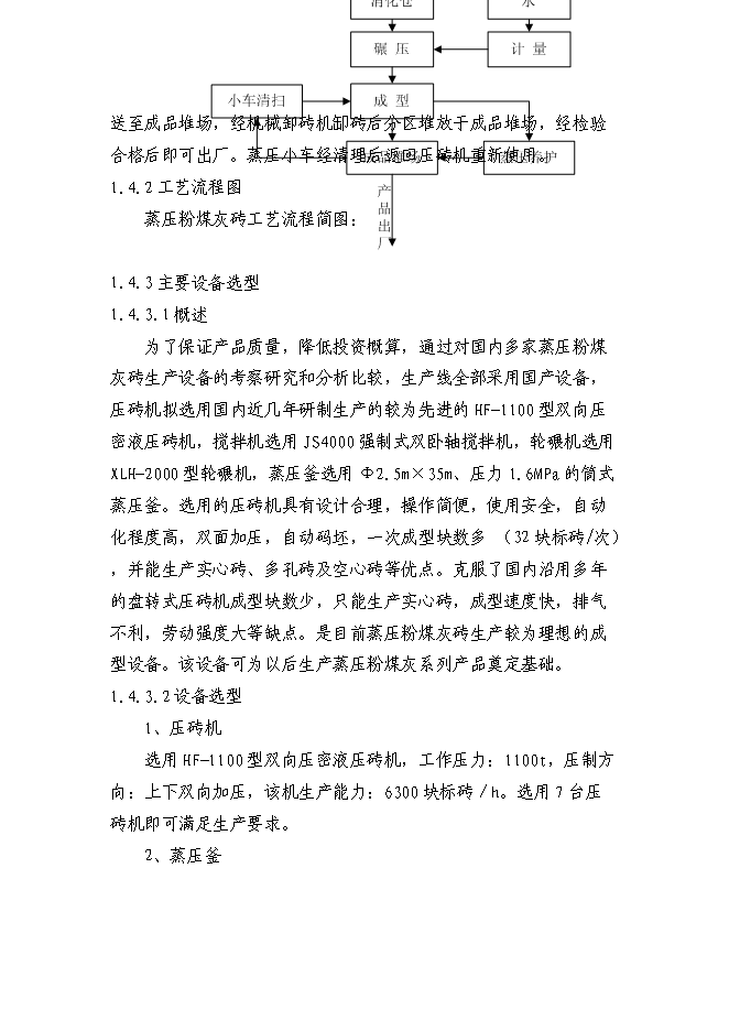 （終稿）億塊粉煤灰磚免燒磚新增項目可行性投資論證建議書.doc（最終版）第5頁