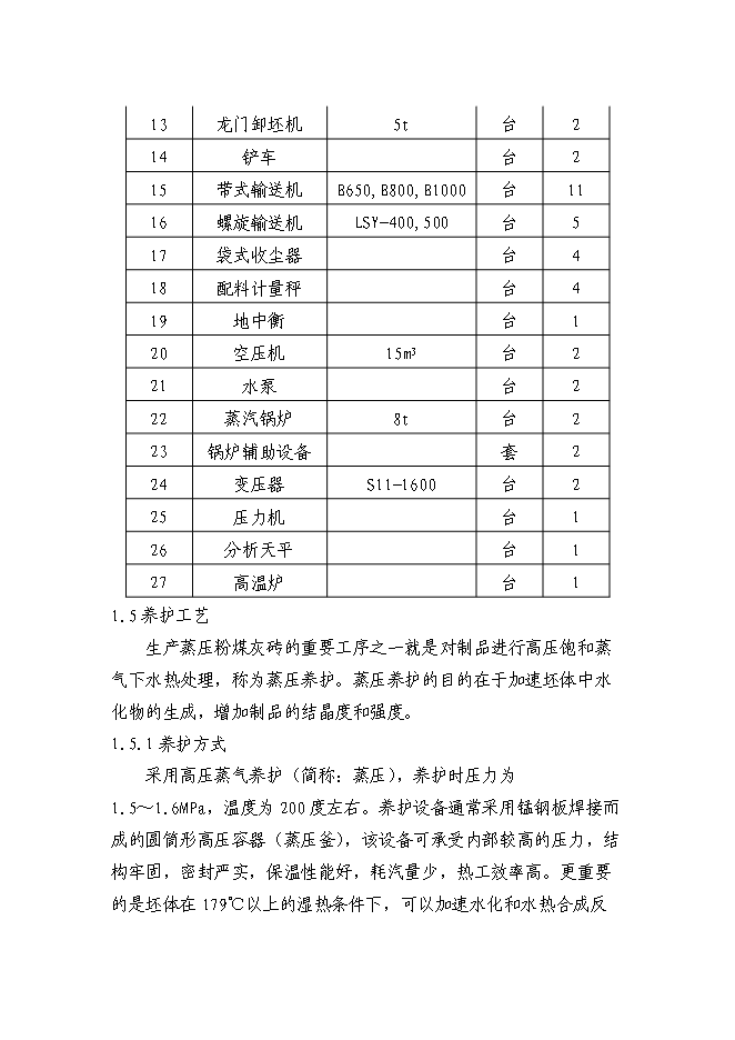 （終稿）億塊粉煤灰磚免燒磚新增項目可行性投資論證建議書.doc（最終版）第7頁