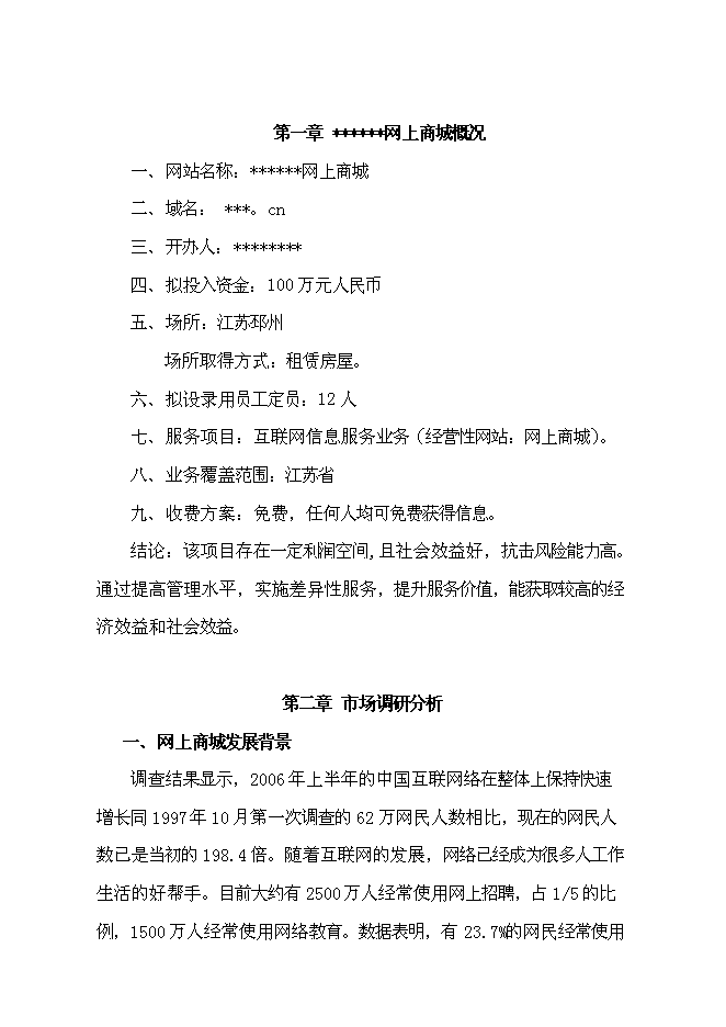 （終稿）互聯網信息服務業務新增項目可行性投資論證建議書.doc（最終版）第1頁