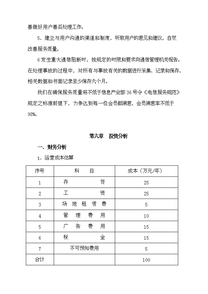 （終稿）互聯網信息服務業務新增項目可行性投資論證建議書.doc（最終版）第14頁