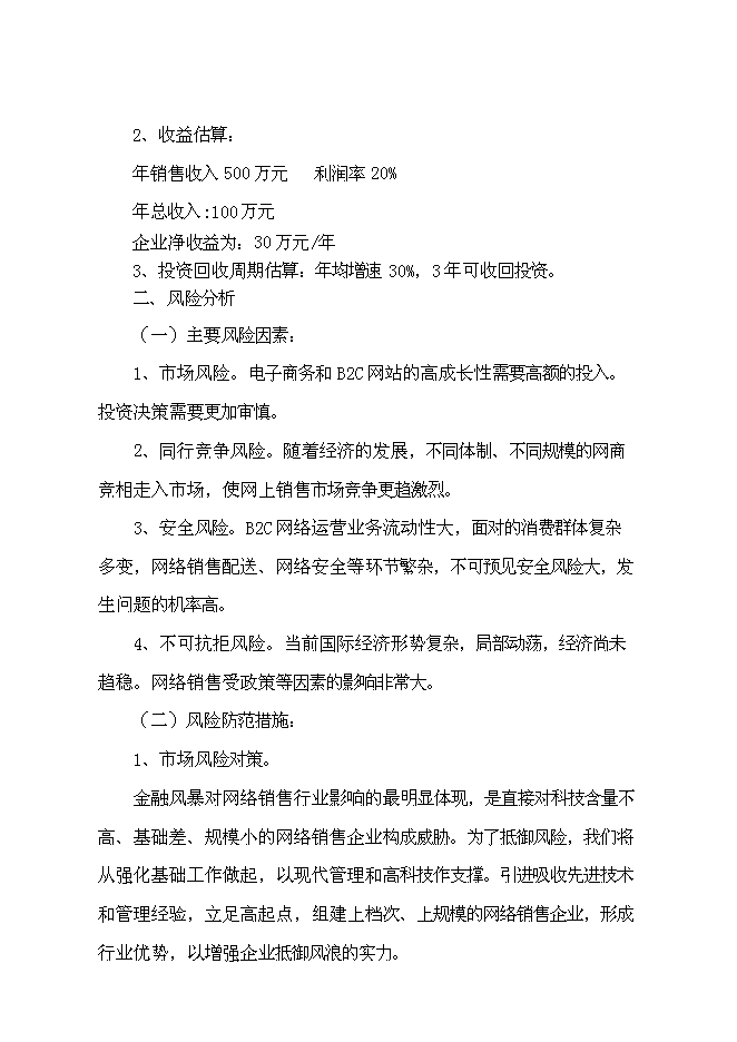 （終稿）互聯網信息服務業務新增項目可行性投資論證建議書.doc（最終版）第15頁