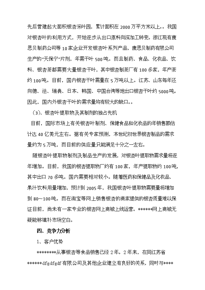 （終稿）互聯網信息服務業務新增項目可行性投資論證建議書.doc（最終版）第7頁