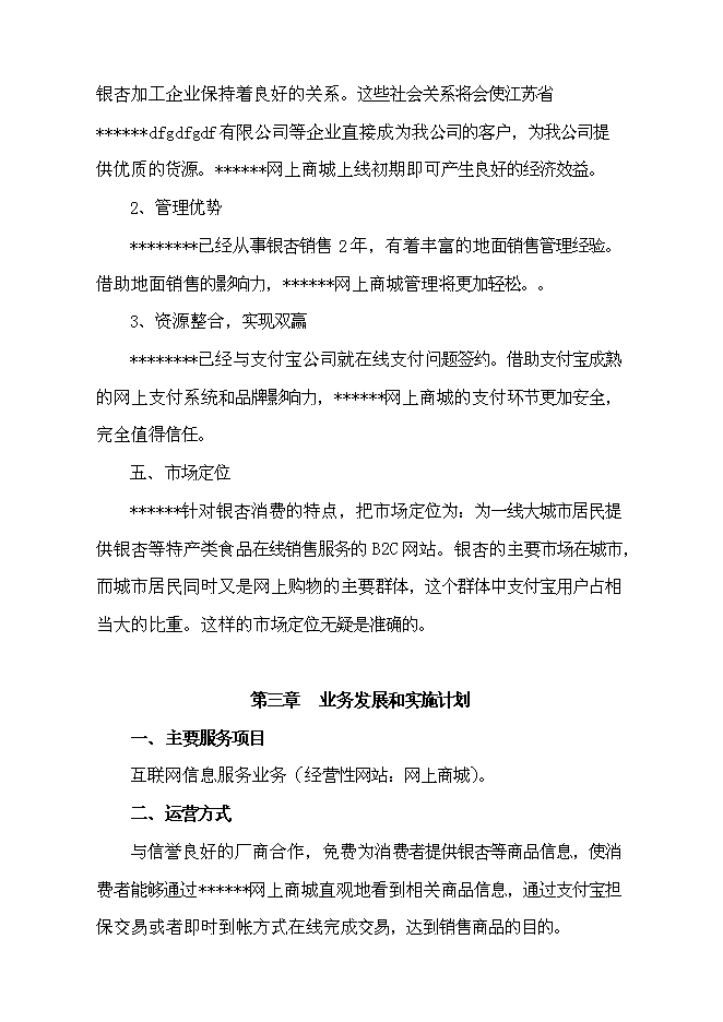 （終稿）互聯網信息服務業務新增項目可行性投資論證建議書.doc（最終版）第8頁