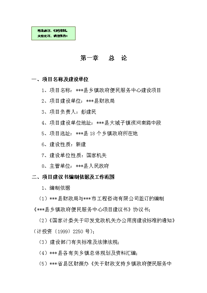（終稿）鄉鎮政府便民服務中心新增項目可行性投資論證建議書.doc（最終版）第1頁
