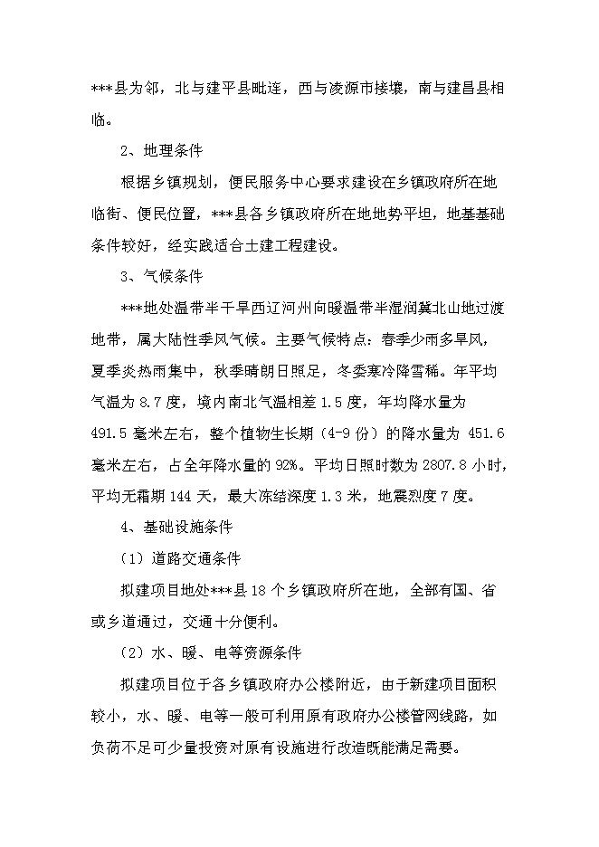 （終稿）鄉鎮政府便民服務中心新增項目可行性投資論證建議書.doc（最終版）第10頁