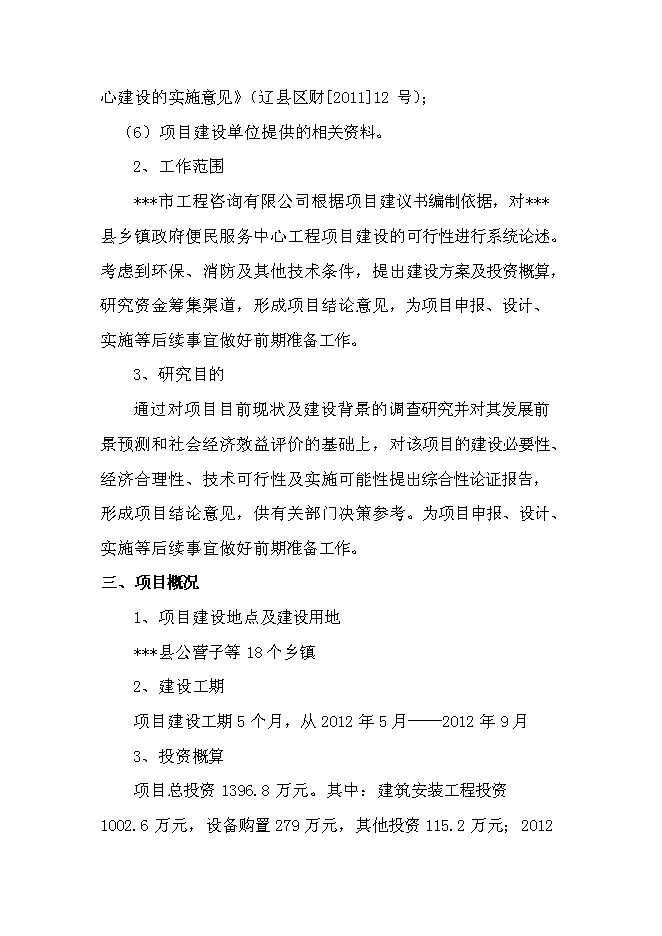 （終稿）鄉鎮政府便民服務中心新增項目可行性投資論證建議書.doc（最終版）第2頁
