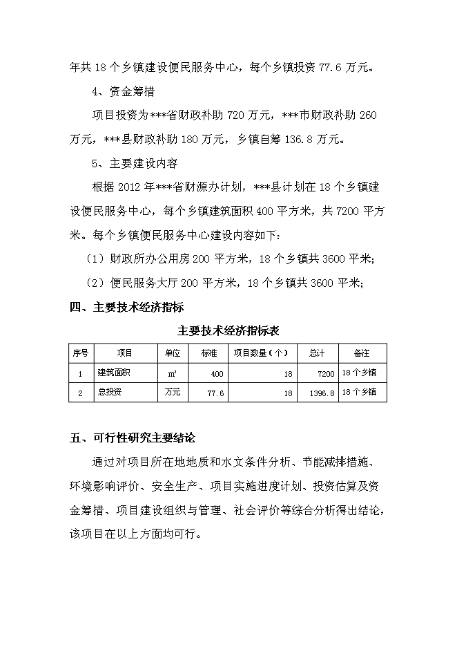 （終稿）鄉鎮政府便民服務中心新增項目可行性投資論證建議書.doc（最終版）第3頁