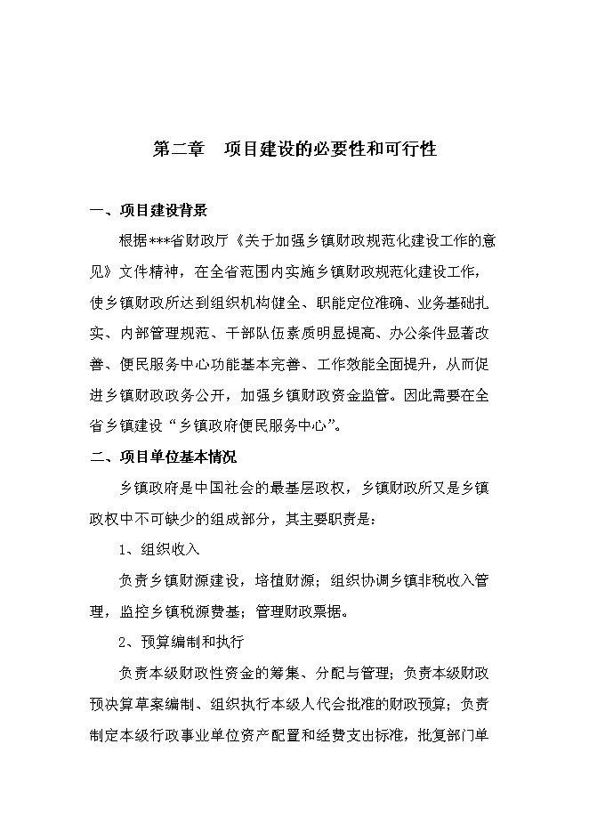（終稿）鄉鎮政府便民服務中心新增項目可行性投資論證建議書.doc（最終版）第4頁