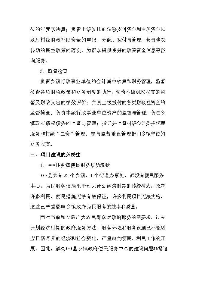 （終稿）鄉鎮政府便民服務中心新增項目可行性投資論證建議書.doc（最終版）第5頁
