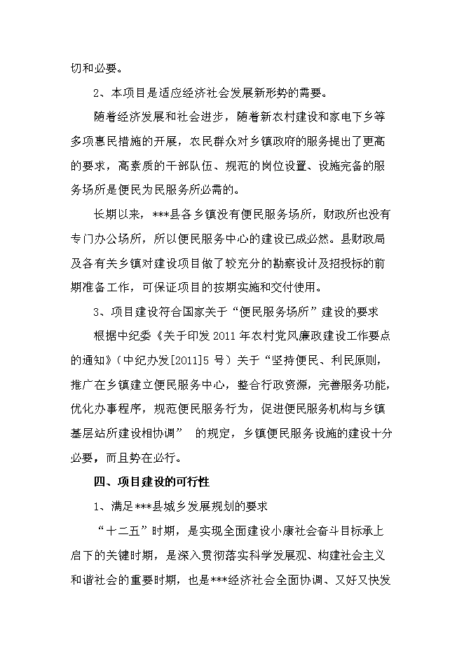 （終稿）鄉鎮政府便民服務中心新增項目可行性投資論證建議書.doc（最終版）第6頁