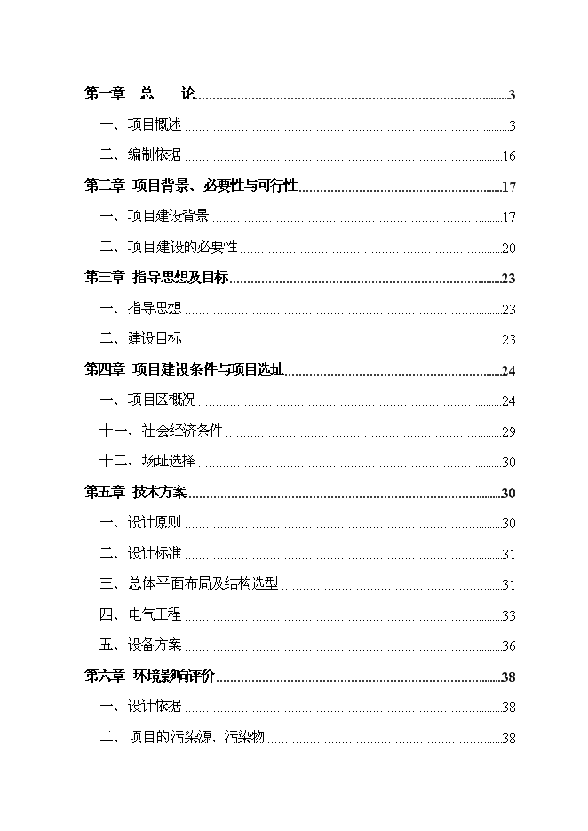 （終稿）鄉村衛生室新增項目可行性投資論證建議書.doc（最終版）第1頁