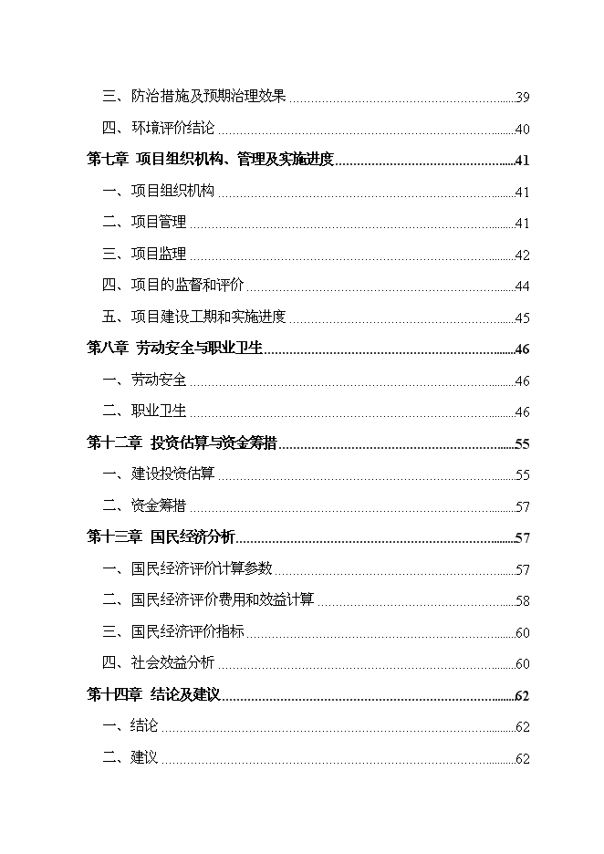 （終稿）鄉村衛生室新增項目可行性投資論證建議書.doc（最終版）第2頁