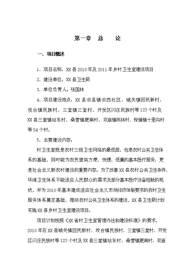 （終稿）鄉村衛生室新增項目可行性投資論證建議書.doc（最終版）第3頁