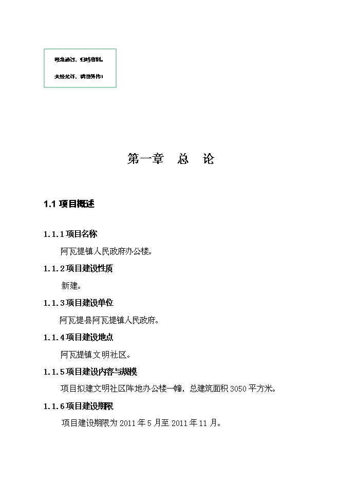 （終稿）人民政府辦公樓新增項目可行性投資論證建議書.doc（最終版）第1頁