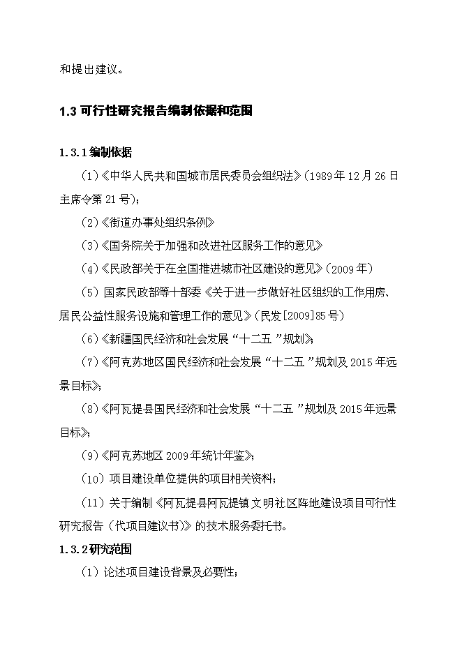 （終稿）人民政府辦公樓新增項目可行性投資論證建議書.doc（最終版）第3頁