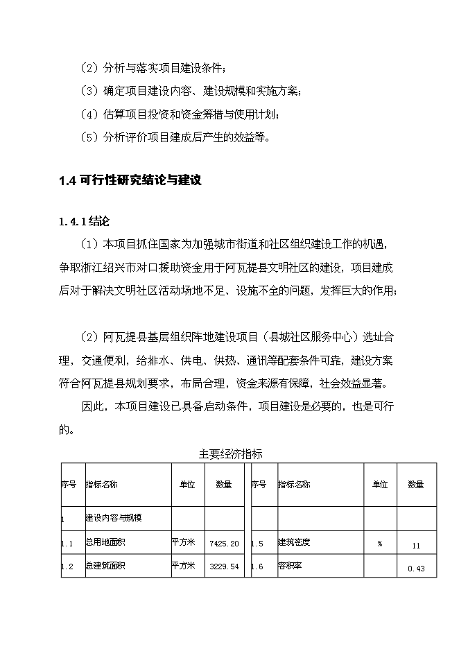 （終稿）人民政府辦公樓新增項目可行性投資論證建議書.doc（最終版）第4頁
