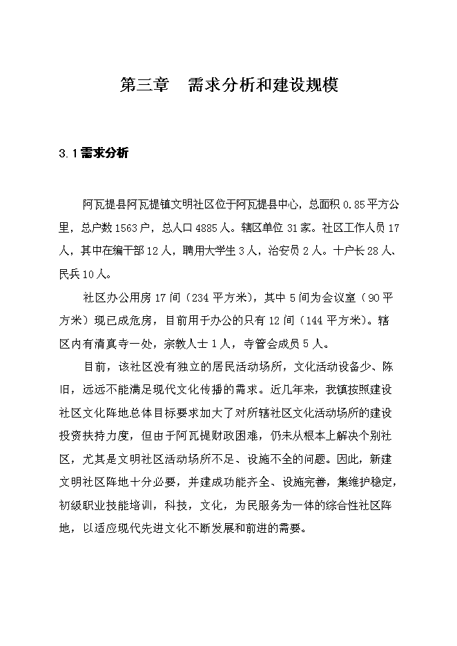 （終稿）人民政府辦公樓新增項目可行性投資論證建議書.doc（最終版）第8頁