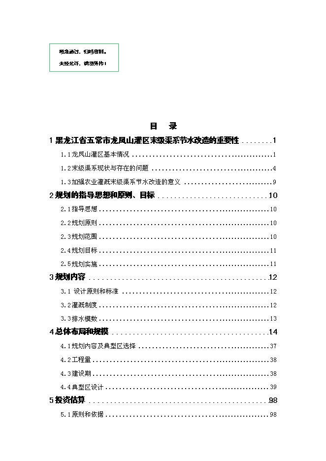 （終稿）五常市龍鳳山灌區農業灌溉末級渠系節水改造新增項目可行性投資論證建議書.doc（最終版）第1頁