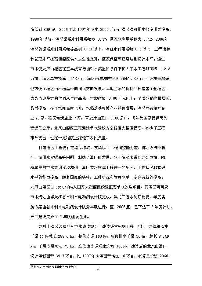 （終稿）五常市龍鳳山灌區農業灌溉末級渠系節水改造新增項目可行性投資論證建議書.doc（最終版）第10頁