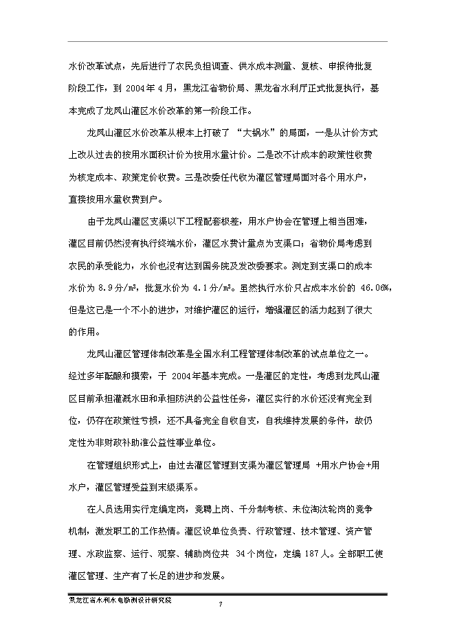 （終稿）五常市龍鳳山灌區農業灌溉末級渠系節水改造新增項目可行性投資論證建議書.doc（最終版）第12頁