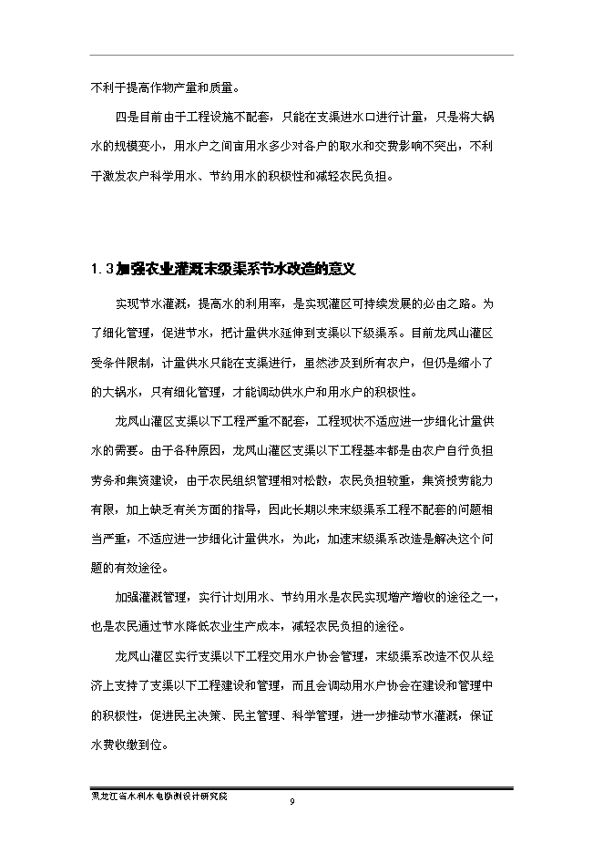 （終稿）五常市龍鳳山灌區農業灌溉末級渠系節水改造新增項目可行性投資論證建議書.doc（最終版）第14頁