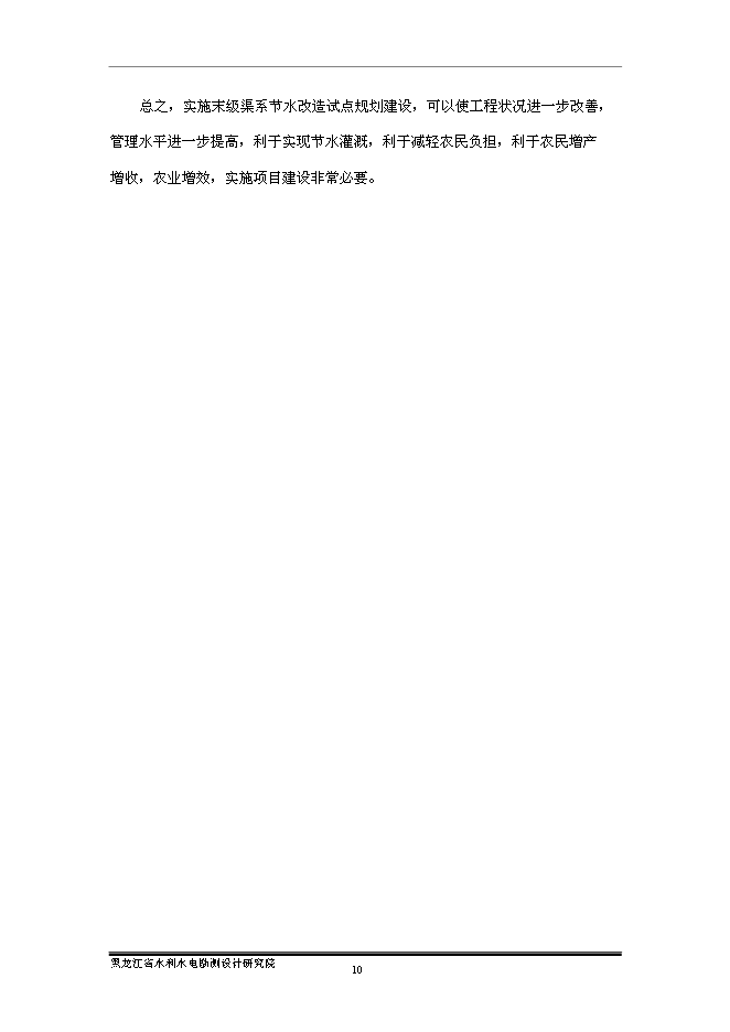 （終稿）五常市龍鳳山灌區農業灌溉末級渠系節水改造新增項目可行性投資論證建議書.doc（最終版）第15頁