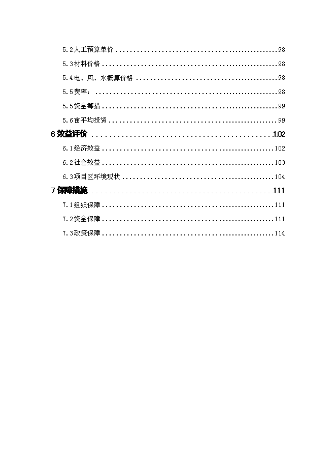 （終稿）五常市龍鳳山灌區農業灌溉末級渠系節水改造新增項目可行性投資論證建議書.doc（最終版）第2頁