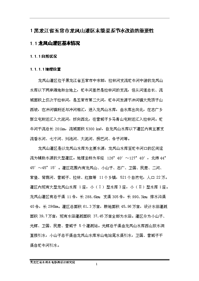 （終稿）五常市龍鳳山灌區農業灌溉末級渠系節水改造新增項目可行性投資論證建議書.doc（最終版）第6頁