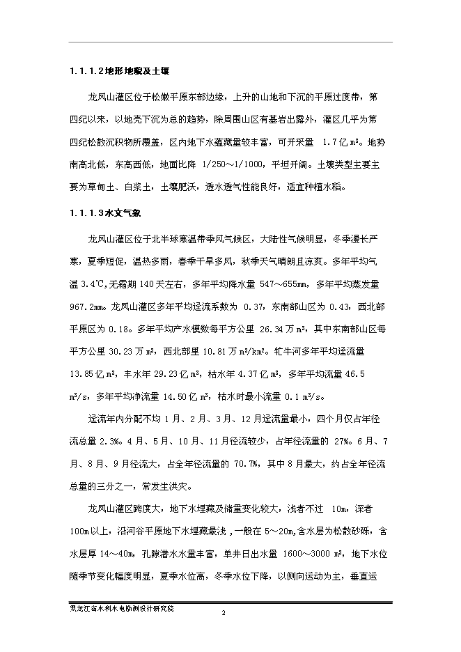 （終稿）五常市龍鳳山灌區農業灌溉末級渠系節水改造新增項目可行性投資論證建議書.doc（最終版）第7頁