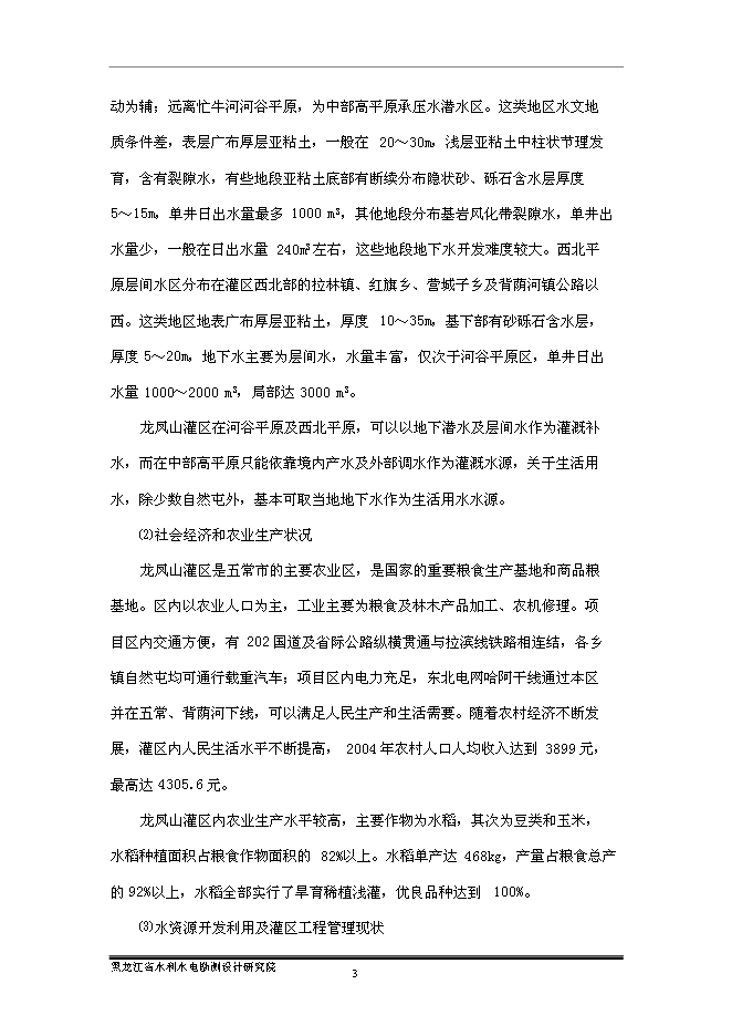 （終稿）五常市龍鳳山灌區農業灌溉末級渠系節水改造新增項目可行性投資論證建議書.doc（最終版）第8頁