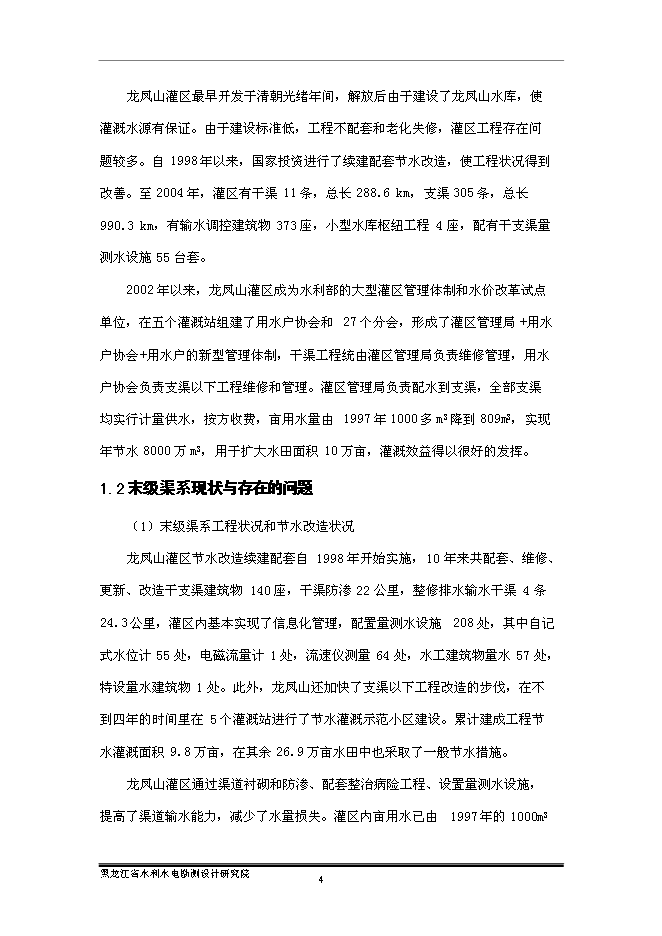 （終稿）五常市龍鳳山灌區農業灌溉末級渠系節水改造新增項目可行性投資論證建議書.doc（最終版）第9頁