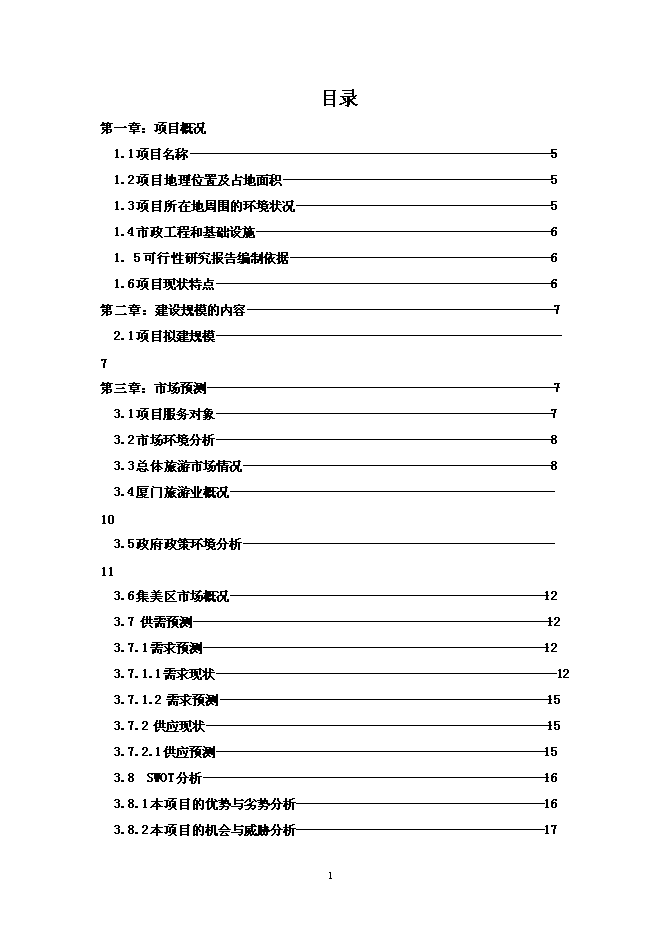 （終稿）五星級大酒店新增項目可行性投資論證建議書.doc（最終版）第1頁