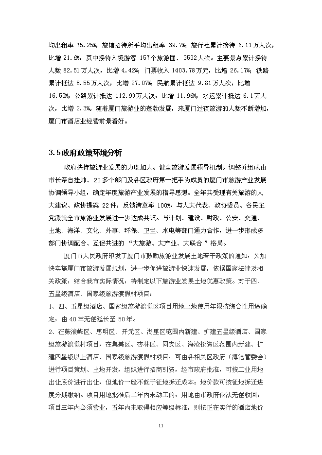 （終稿）五星級大酒店新增項目可行性投資論證建議書.doc（最終版）第11頁